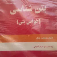 کتاب بتن شناسی ( خواص بتن )