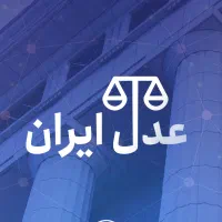ورود به بازار کارحقوق آموزش عملی سامانه عدل ایران