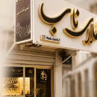 خرید طلا در ایرانشهر
