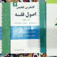 کتاب اصول فقه مظفر و تلخیص اصول فقه