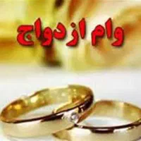 ضامن وام ازدواج میشم