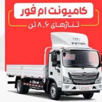 ثبت نام کامیونت ام فور/ فورس /کشنده/ کامیون