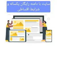 طراحی وبسایت حرفه‌ای سازگار با نت ملی. اقساطی