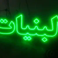 تابلو ال ای دی نانوایی حبوبات گردو