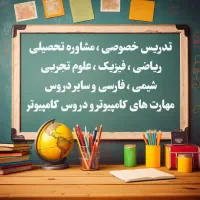 آموزش ، تدریس ، مشاور تحصیلی