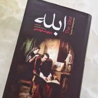 کتاب ابله اثر داستایوفسکی