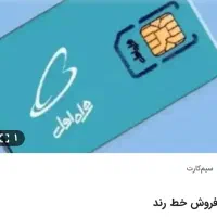 فروش خط رند 09172255800