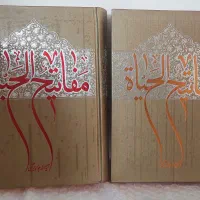 دو جلد کتاب مفاتیح الحیات
