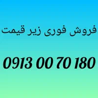 فروش فوری سیمکارت صفر رند تبلیغاتی زیر قیمت