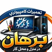 تعمیرات کامپیوتر در محل شما