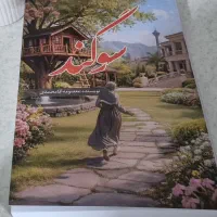 کتاب رمان سوگند