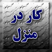کار در منزل