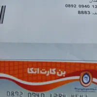 بن کارت خریدمبلغ20میلیونی به قیمت فروش 18میلیون