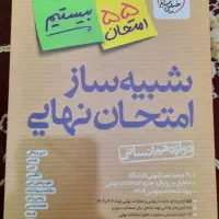 شبیه ساز امتحان نهایی دوازدهم انسانی