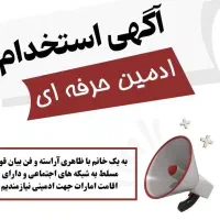 استخدام ادمین خانم