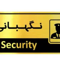نگهبان شهرک مرزداران مسکونی