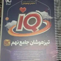کتاب تیزهوشان و کمک درسی نهم