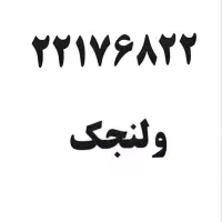 خط تلفن ثابت 22176822