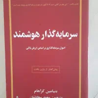 سرمایه گذار هوشمند اثر بنیامین گراهام