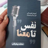 بهترین کتاب در زمینه آموزش گویندگی ودوبله وفن بیان