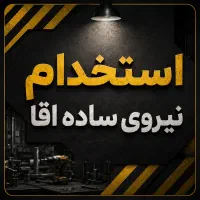 نیروی ساده اقا