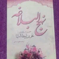 نهج البلاغه
