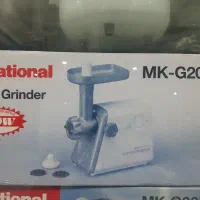 چرخ گوشت ناسیونال نو اکبند