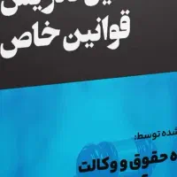 جزوه مجموعه کامل قوانین خاص حقوقی
