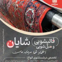 قالیشویی شایان