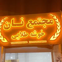 شاطر و چانه گیر خمیرگیر تافتون