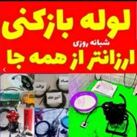 لوله بازکنی فنرزن چاه بازکن24ساع چاه بازکنی فنرزنی