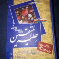 کتاب.حلیه.الموتقین.
