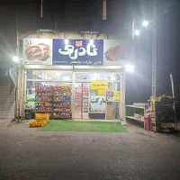 فروشگاه  مغازه