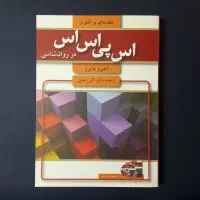 کتاب مقدمه‌ای بر آمار و spss در روانشناسی