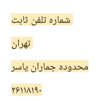 فروش خط تلفن ثابت محدوده جماران