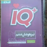 کتاب کمک درسی IQ تیز هوشان ششم(انتشارات گاج)