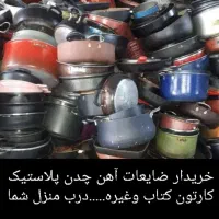 ضایعاتی  درب منزل شماآهن چدن کارتون پلاستیک وغیره