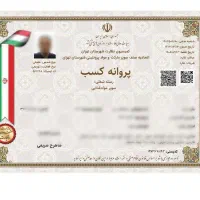 صدور مجوز جواز پروانه کسب مدرک شغلی فنی اخذ مجوز
