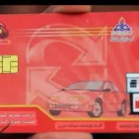 کارت سوخت گمشده