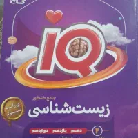 زیست شناسی جامعiQ انتشارات بین المللی گاج جلد۲