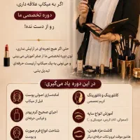 آموزش میکاپ صفرتا استادی با تخفیف و دوره خودآرایی