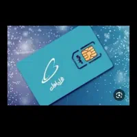 سیم کارت دایمی