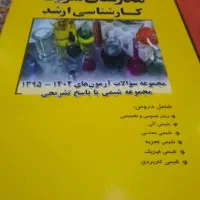 کتاب مدرسان  ارشد رشته شیمی