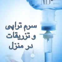 خدمات کامل پرستاری در منزل