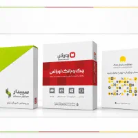 نمایندگی رسمی سیستم حسابداری محک ، سپیدار ، اوراش