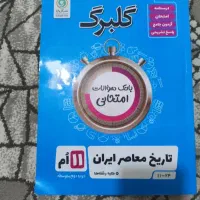 کتاب تاریخ گلبرک یازدهم کلیه رشته ها بجز انسانی