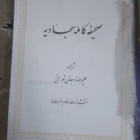صحیفه کامله سجادیه