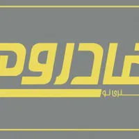 گروه صنعتی هادروم تولیدسرویس خواب
