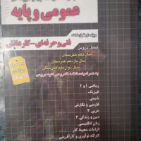 کتاب تست عمومی و پایه فنی حرفه ای