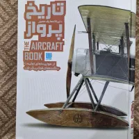 دایره المعارف مصور تاریخ پرواز انتشارات سایان